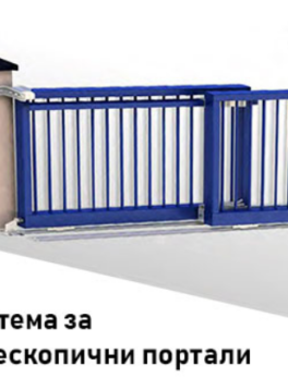 СИСТЕМА ЗА ТЕЛЕСКОПИЧНИ ПЛЪЗГАЩИ ВРАТИ